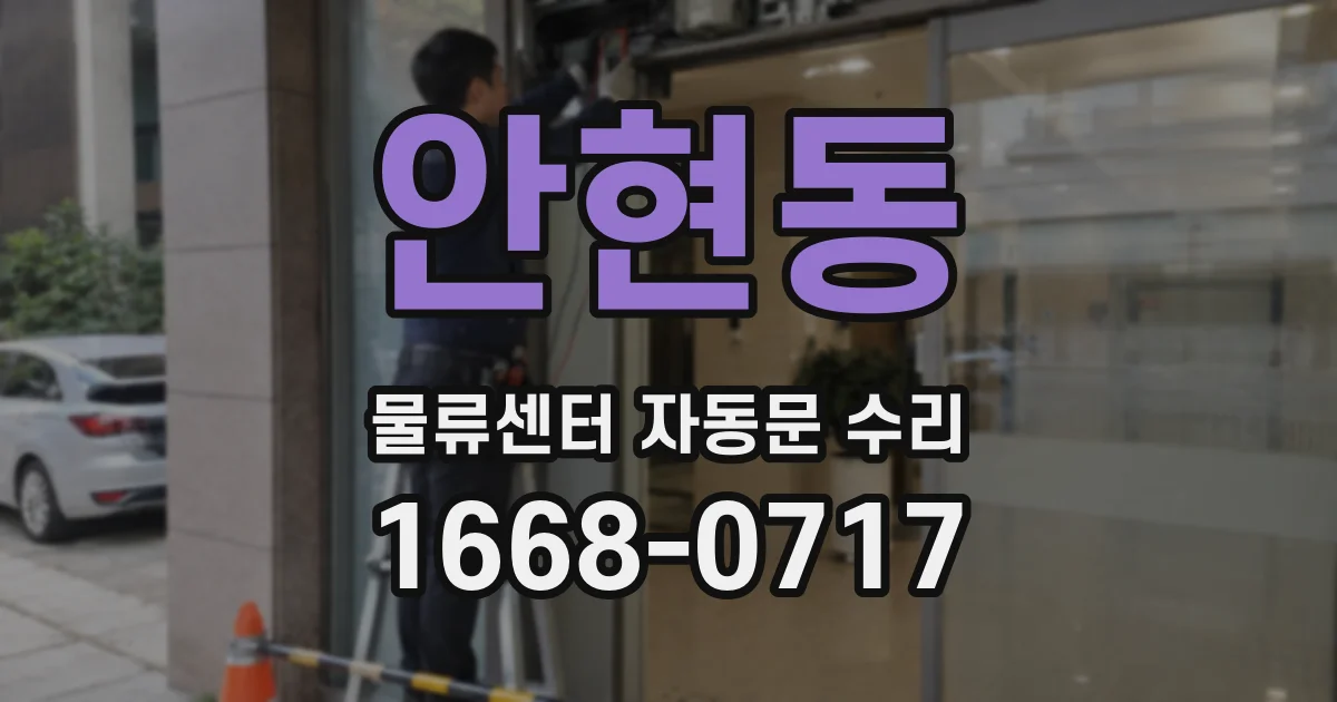 안현동 물류센터 자동문 수리