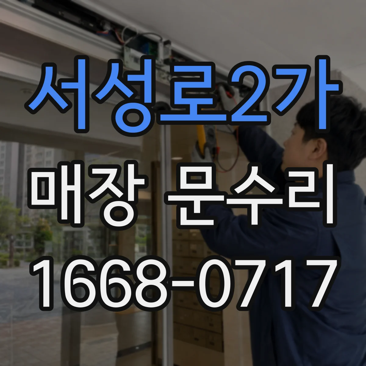 서성로2가 매장 문수리