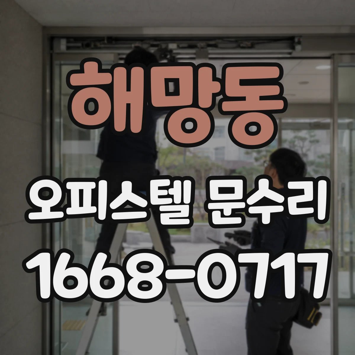 해망동 오피스텔 문수리