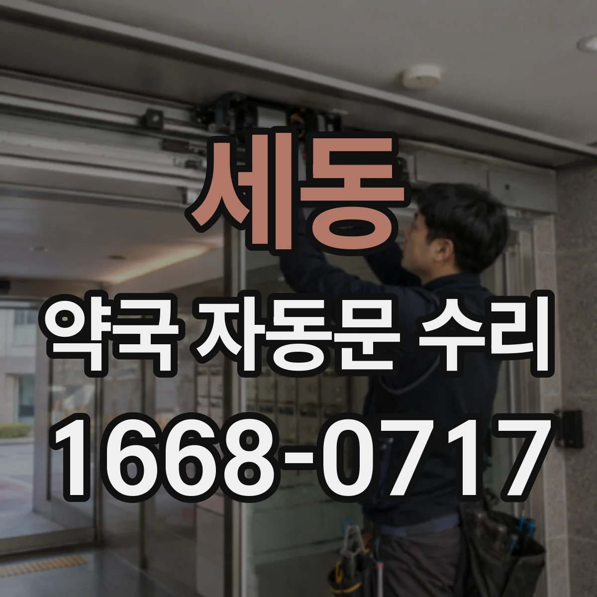 세동 약국 자동문 수리