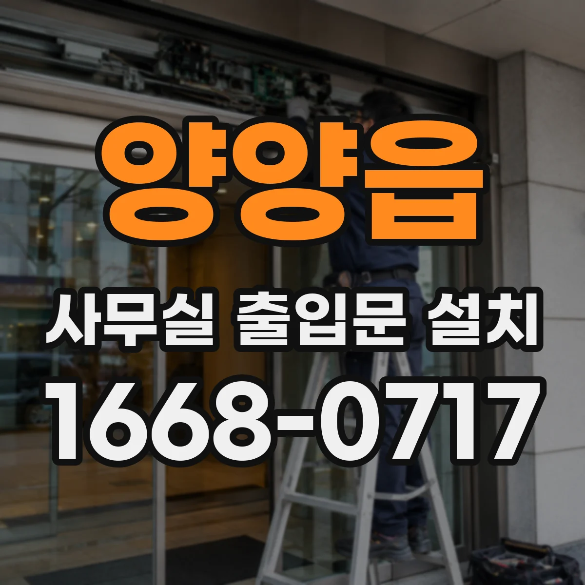 양양읍 사무실 출입문 설치