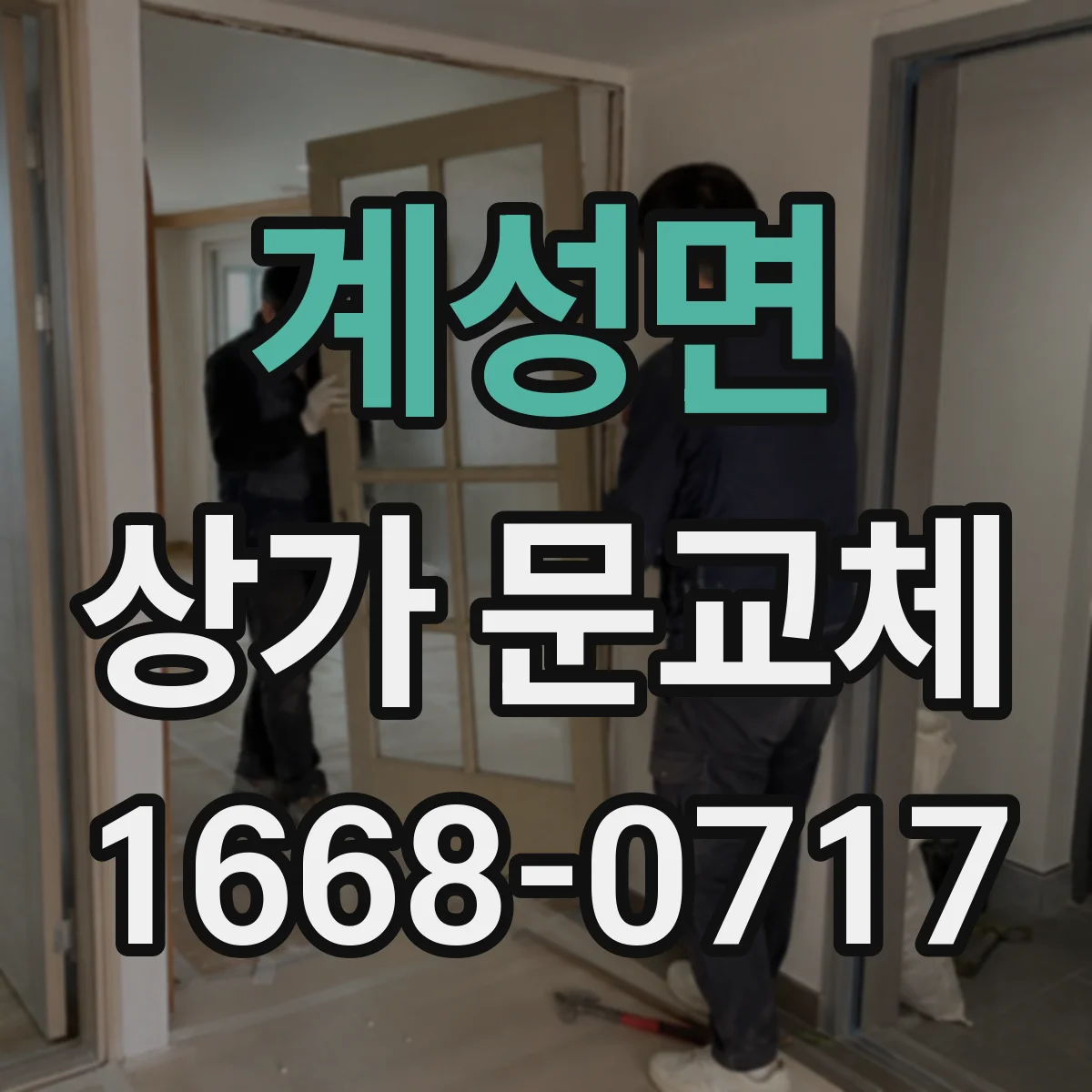 계성면 상가 문교체