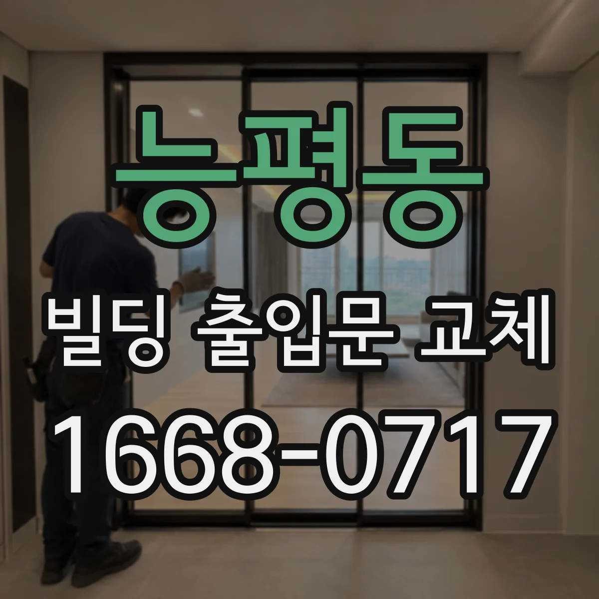 능평동 빌딩 출입문 교체