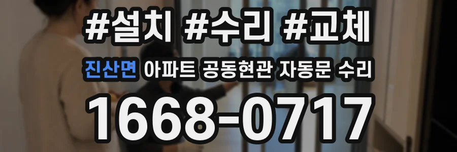 진산면 아파트 공동현관 자동문 수리