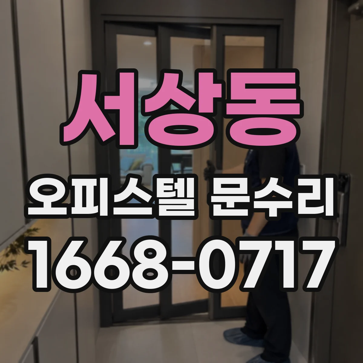서상동 오피스텔 문수리 결로 발생 구간 실측해 현관문 문제 해결
