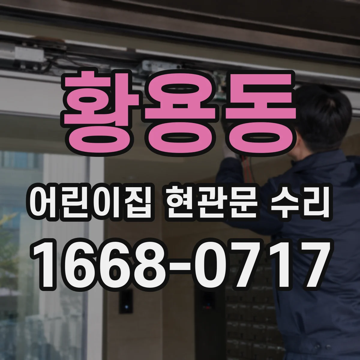 황용동 어린이집 현관문 수리