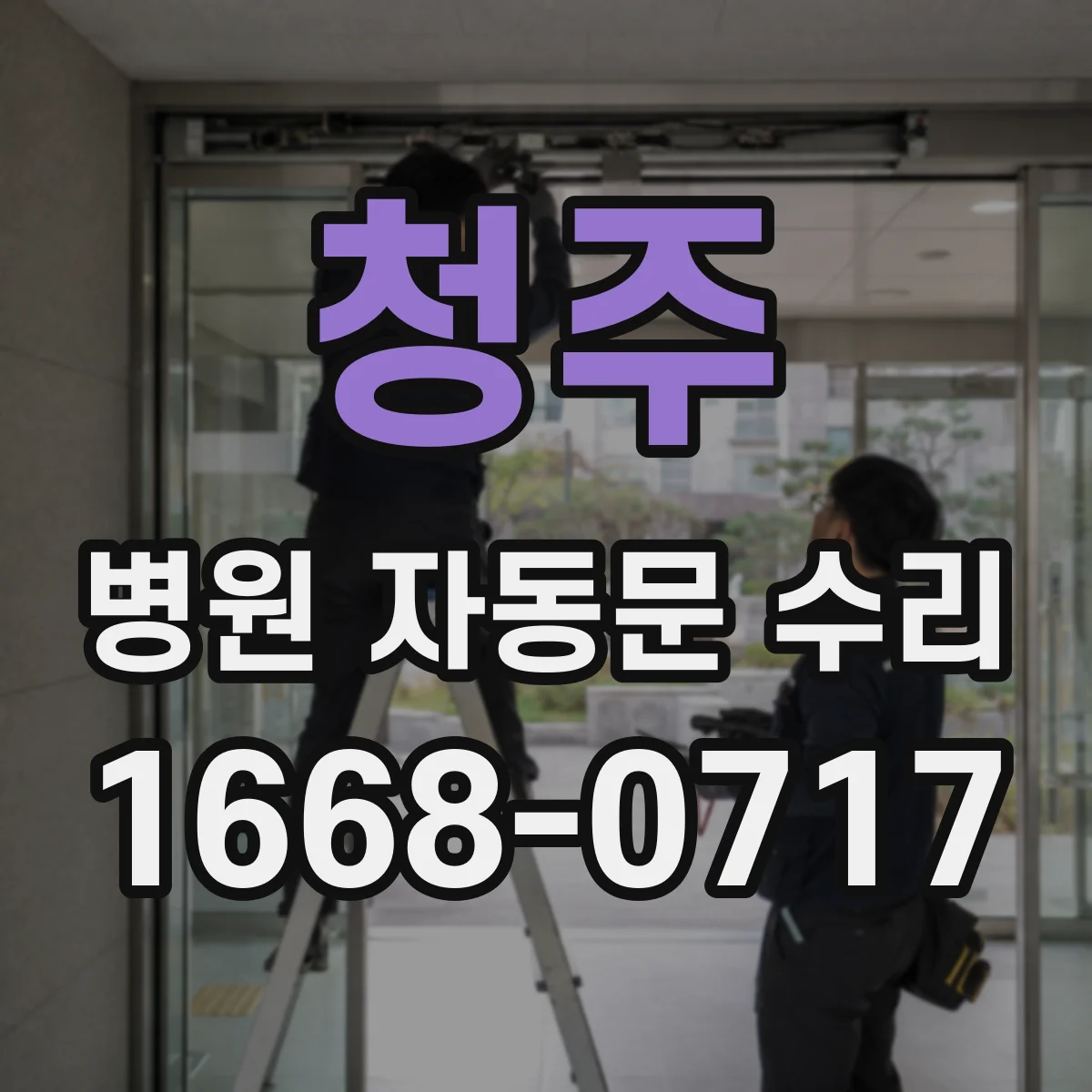 청주 병원 자동문 수리 버튼 눌러도 무반응일 때 전원·배선 체크