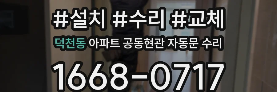 덕천동 아파트 공동현관 자동문 수리