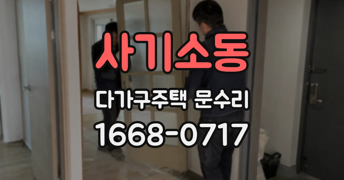 사기소동 다가구주택 문수리