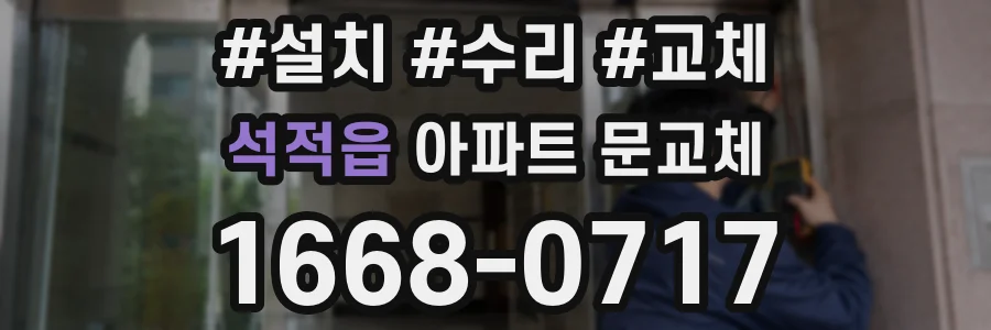 석적읍 아파트 문교체