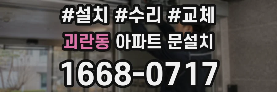 괴란동 아파트 문설치