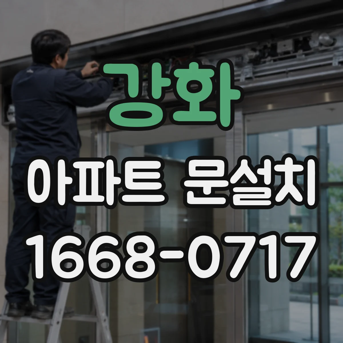 강화 아파트 문설치 내 집 스타일에 맞는 색상·디자인 선택법