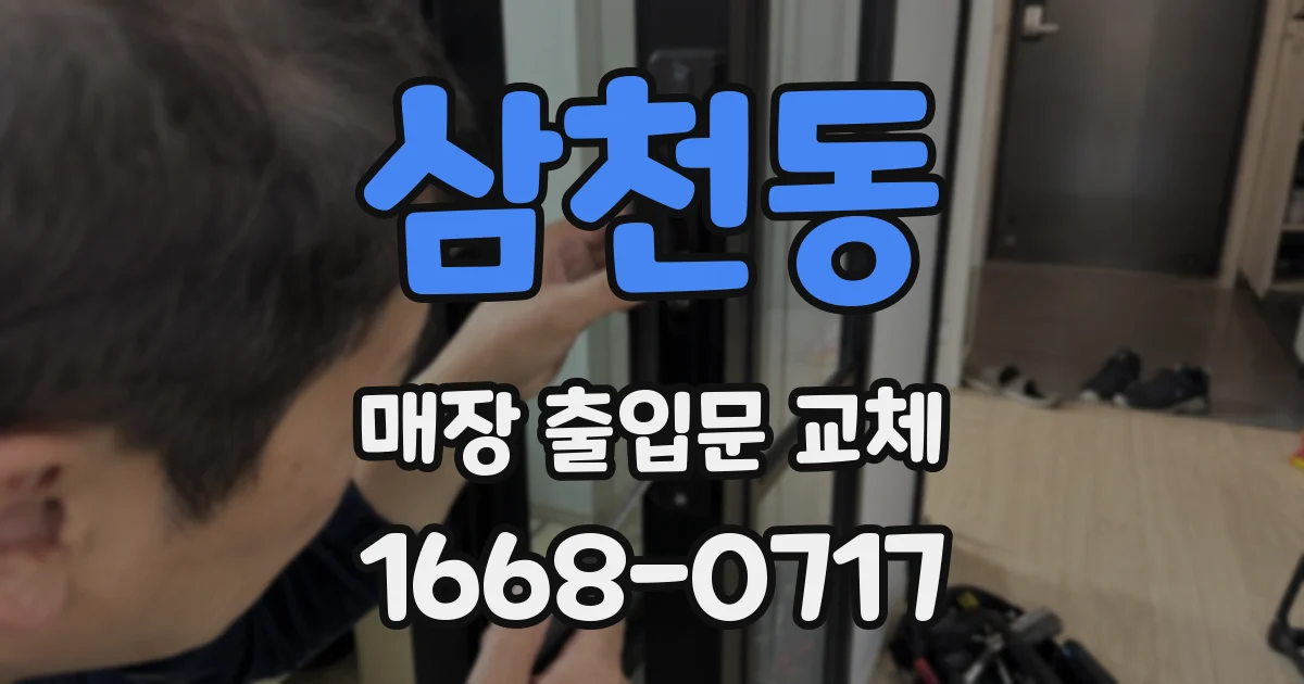 삼천동 매장 출입문 교체