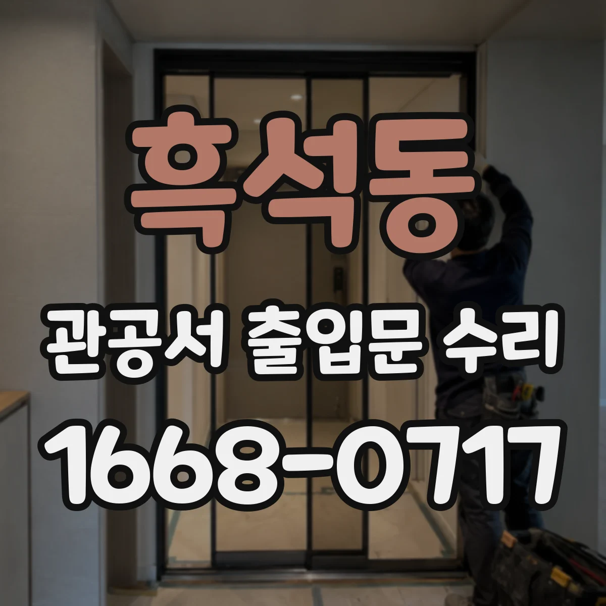 흑석동 관공서 출입문 수리