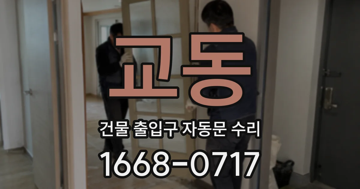 교동 건물 출입구 자동문 수리