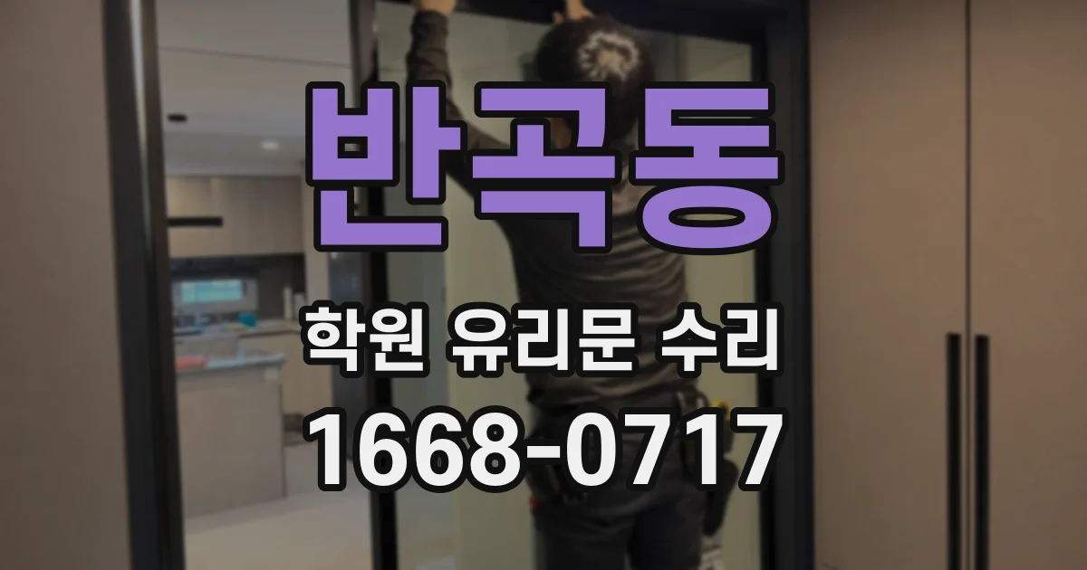 반곡동 학원 유리문 수리