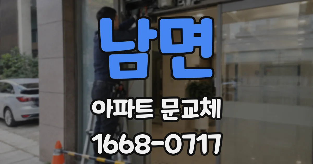 남면 아파트 문교체