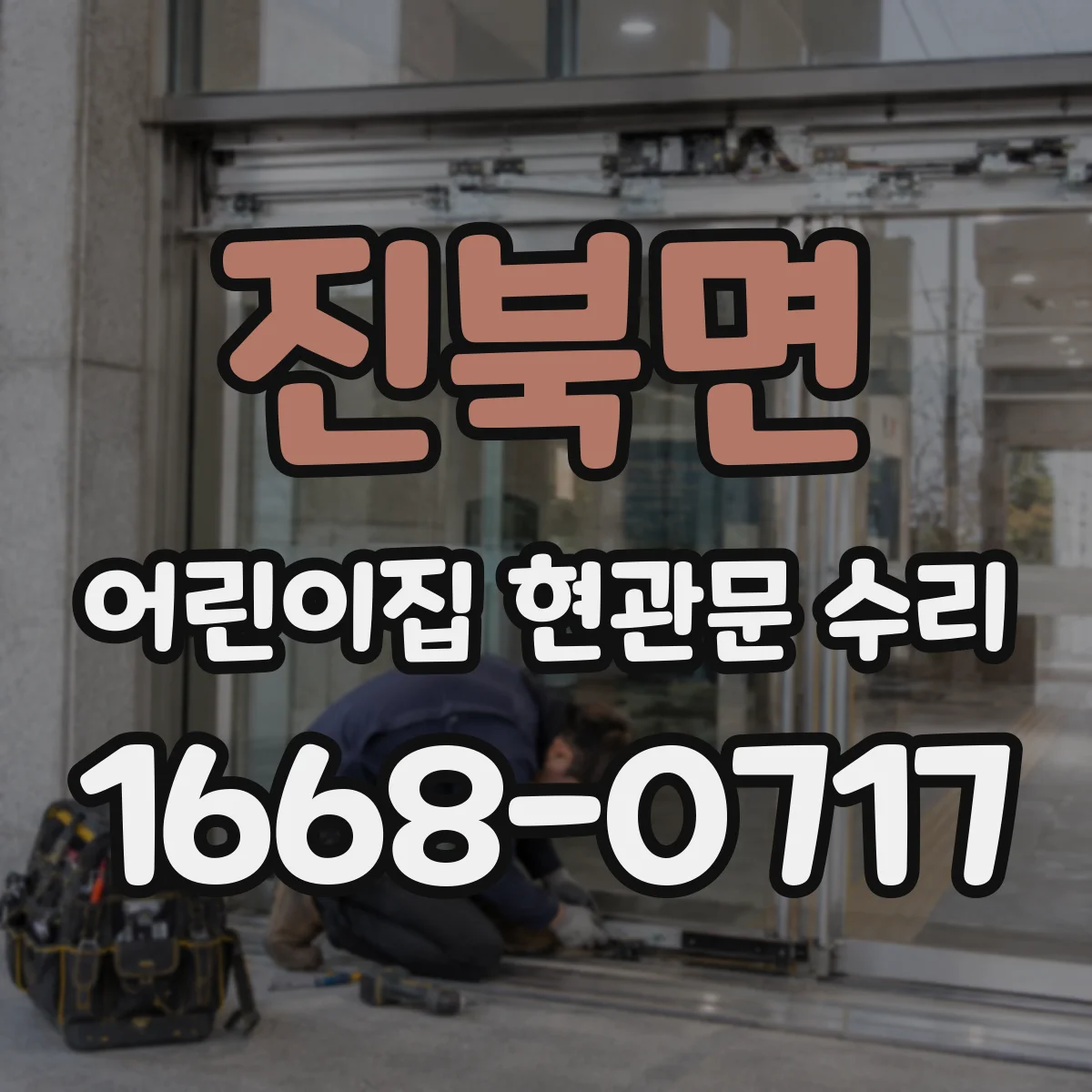 진북면 어린이집 현관문 수리