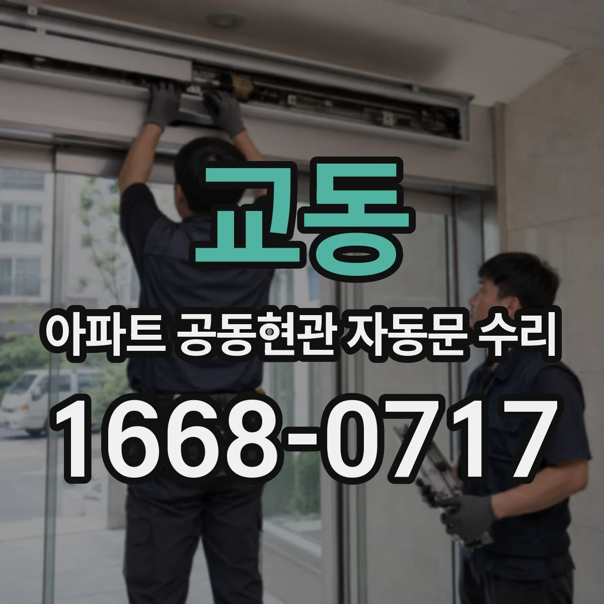 교동 아파트 공동현관 자동문 수리