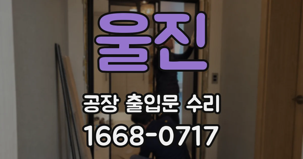 울진 공장 출입문 수리