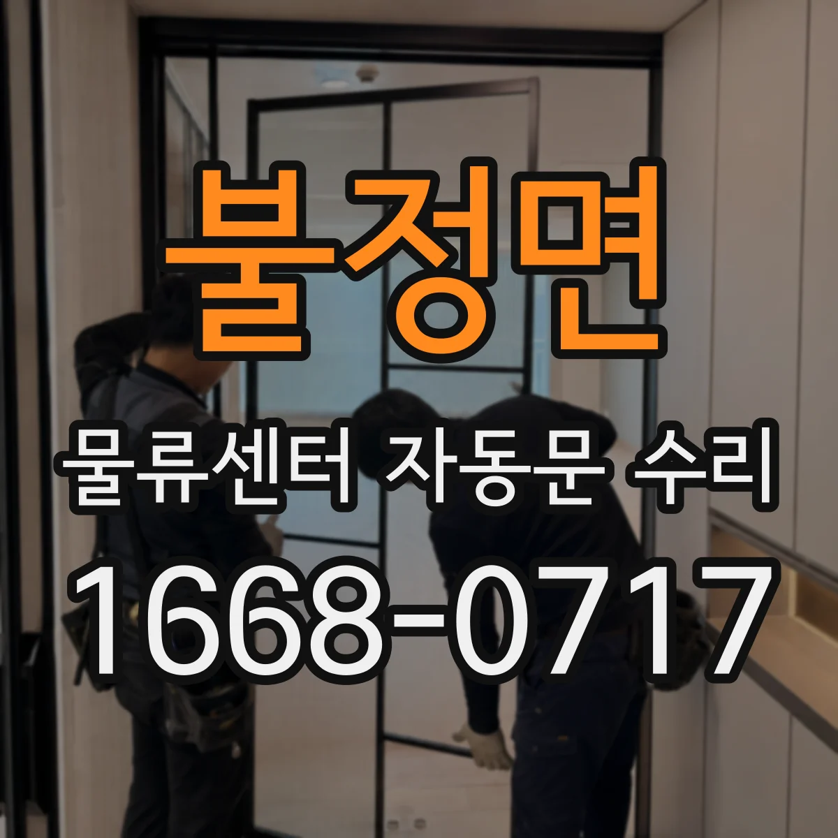 불정면 물류센터 자동문 수리