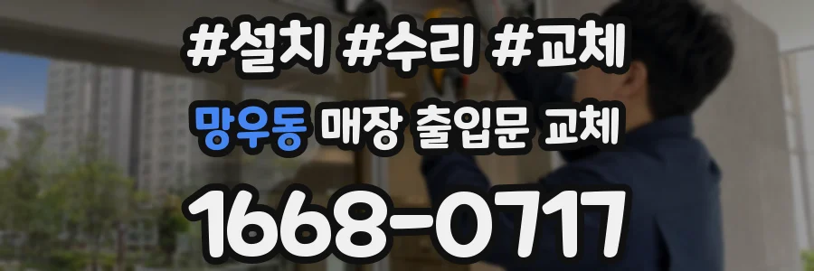 망우동 매장 출입문 교체