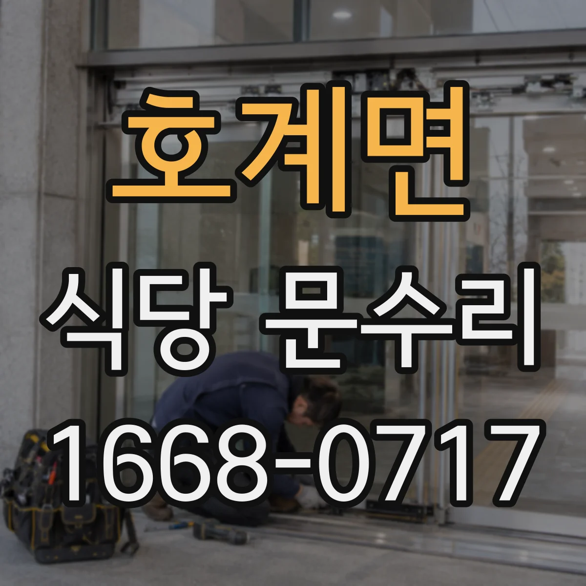 호계면 식당 문수리