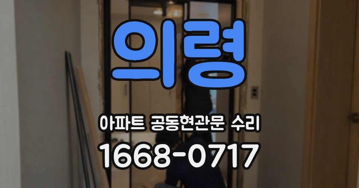 의령 아파트 공동현관문 수리