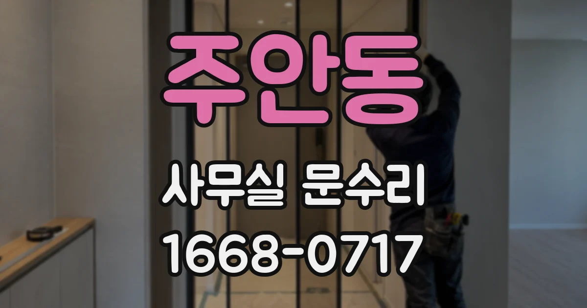 주안동 사무실 문수리