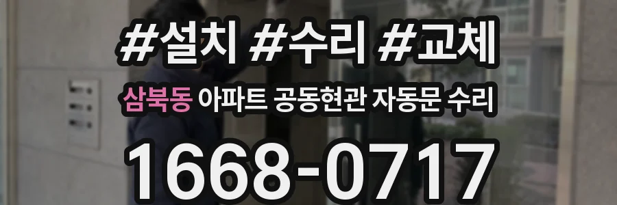 삼북동 아파트 공동현관 자동문 수리