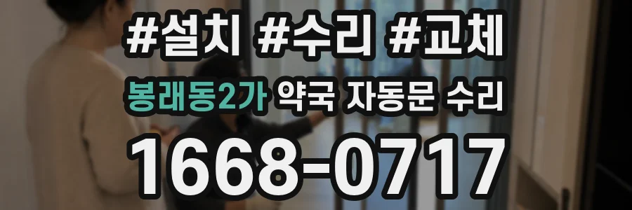 봉래동2가 약국 자동문 수리