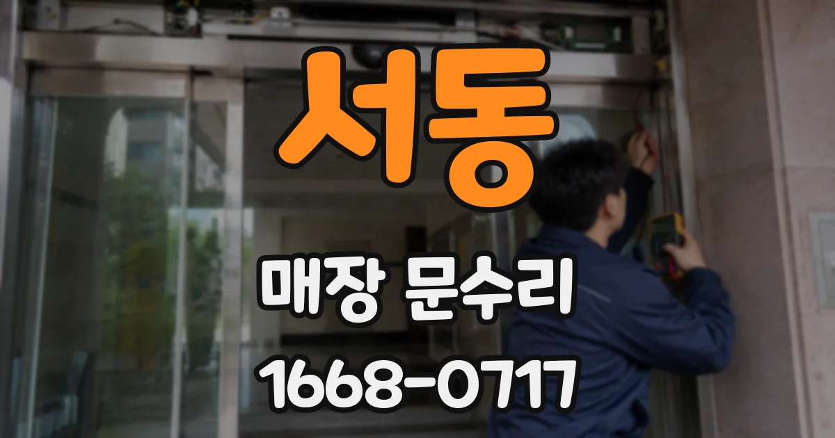 서동 매장 문수리