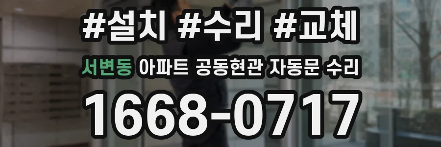 서변동 아파트 공동현관 자동문 수리