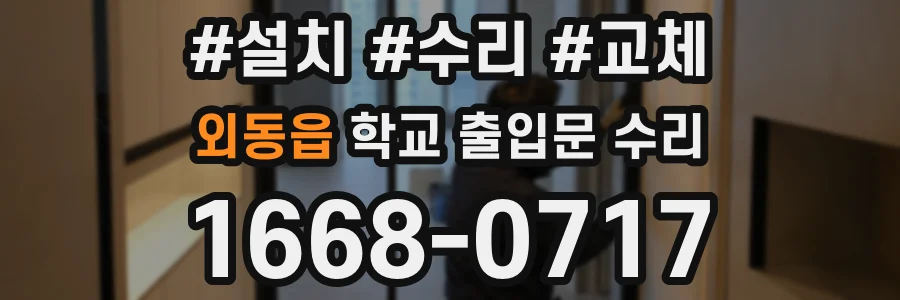외동읍 학교 출입문 수리