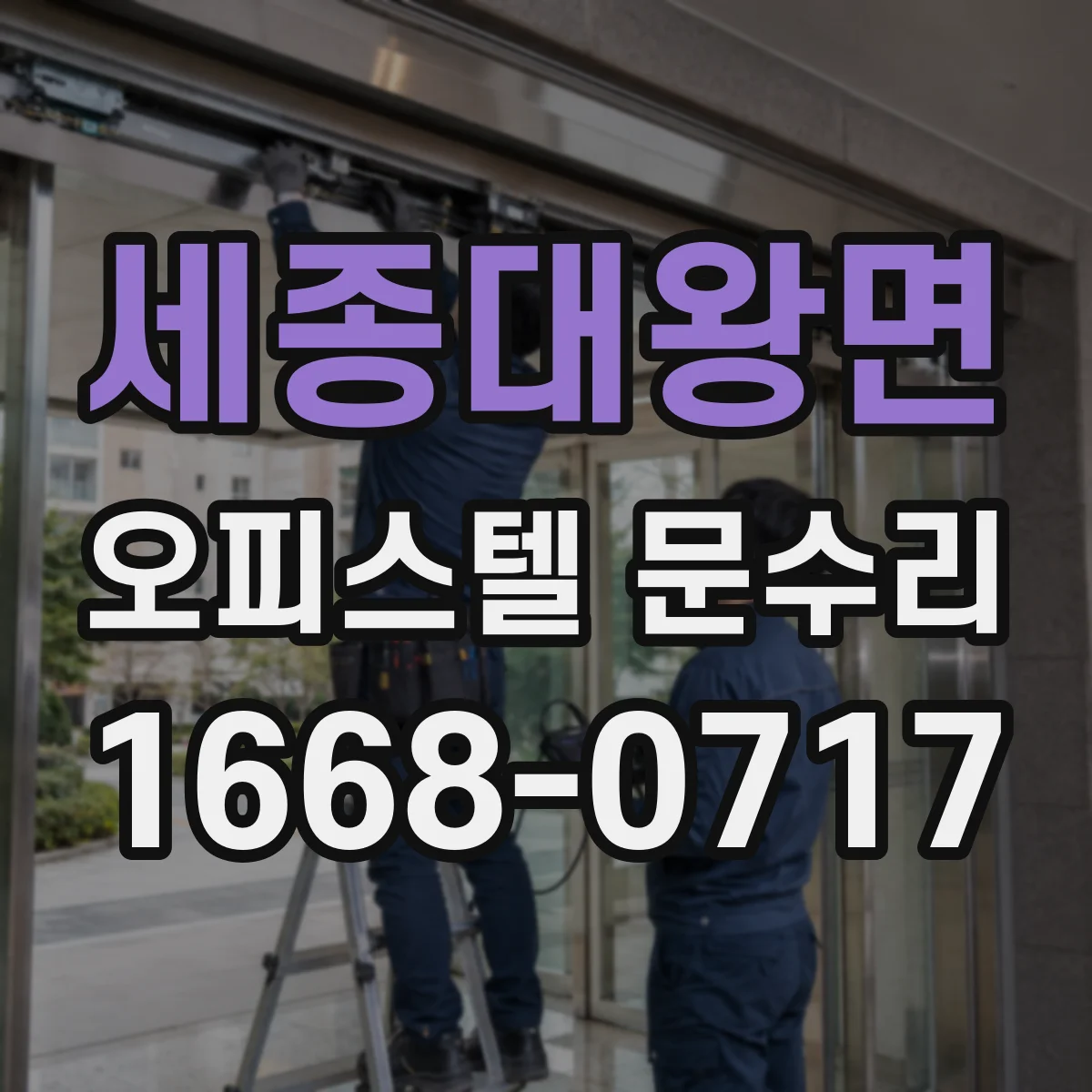 세종대왕면 오피스텔 문수리