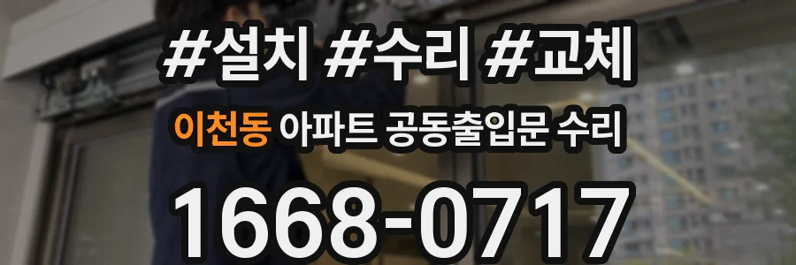 이천동 아파트 공동출입문 수리