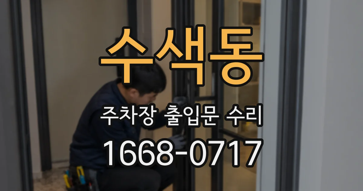 수색동 주차장 출입문 수리