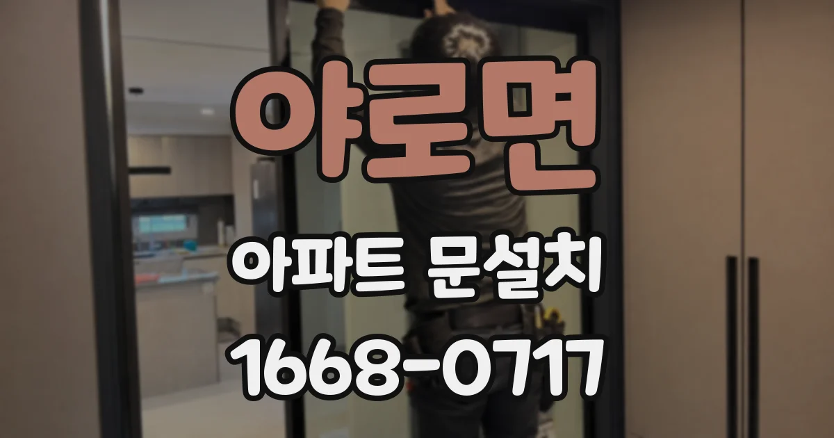 야로면 아파트 문설치