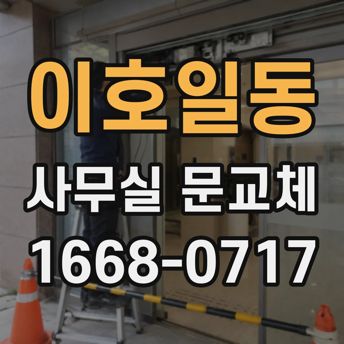 이호일동 사무실 문교체