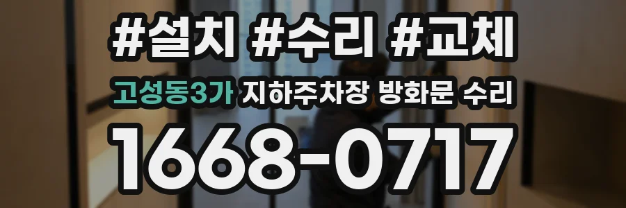 고성동3가 지하주차장 방화문 수리