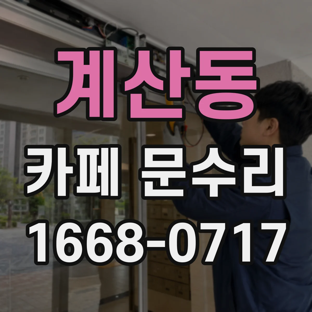 계산동 카페 문수리