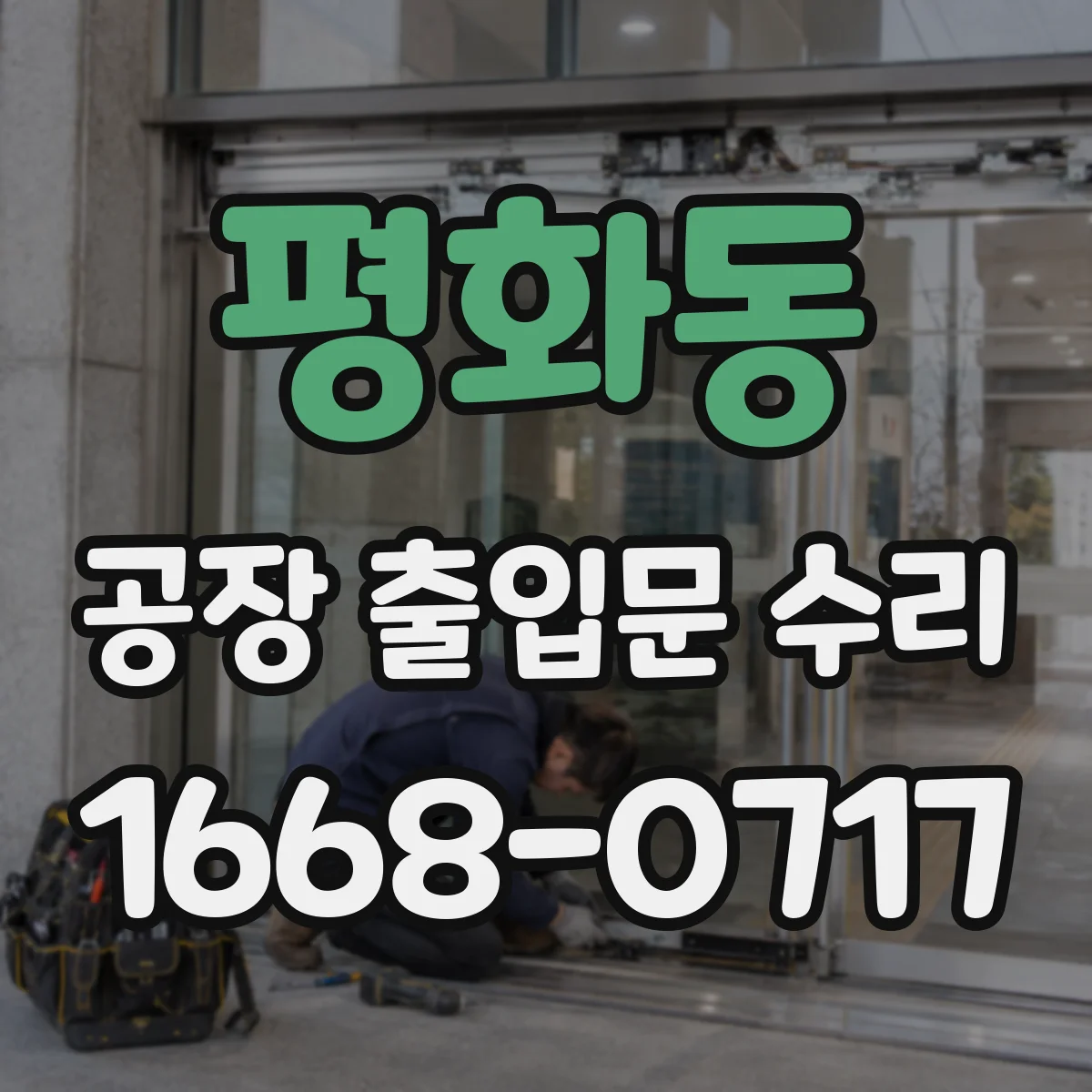 평화동 공장 출입문 수리