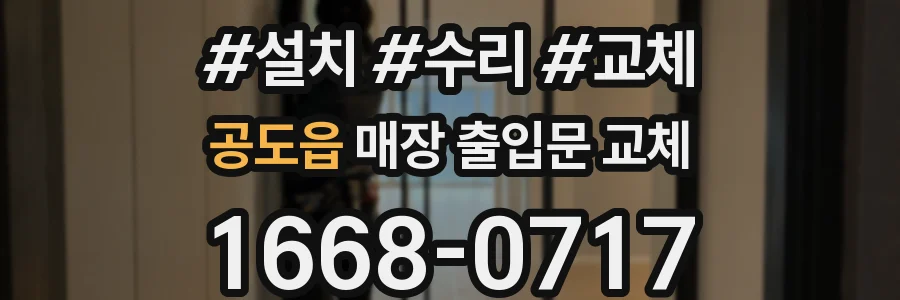 공도읍 매장 출입문 교체