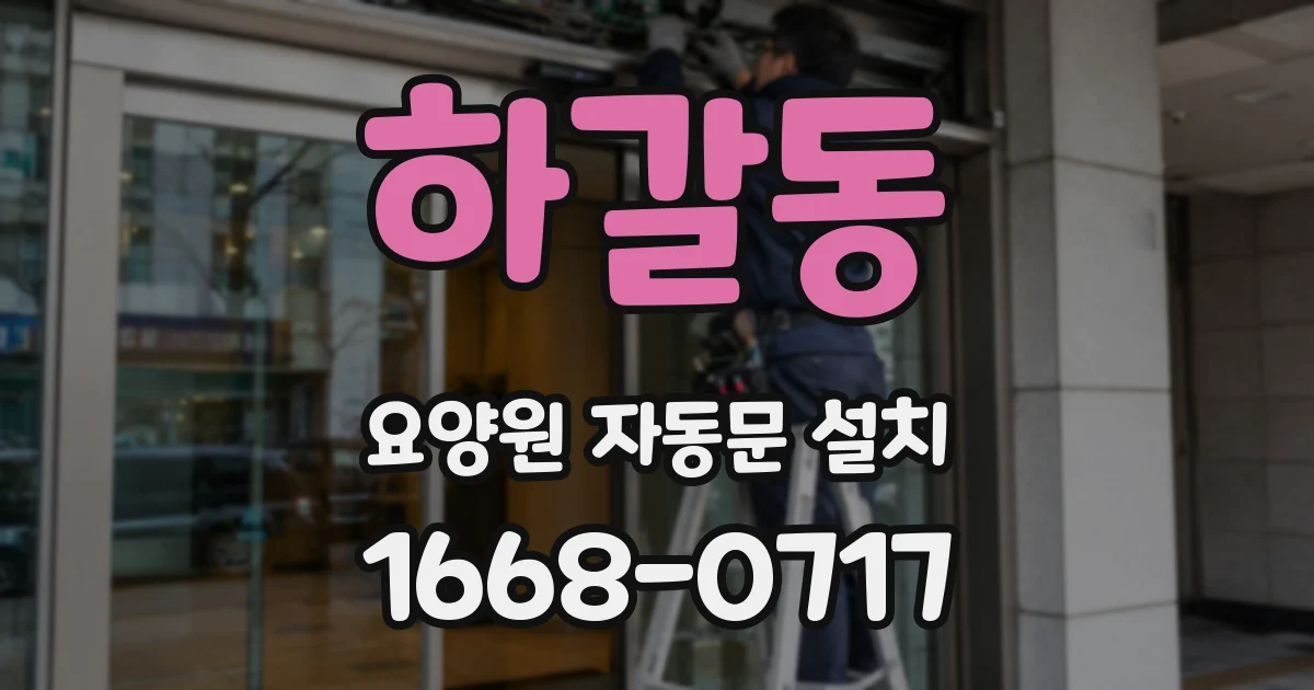 하갈동 요양원 자동문 설치