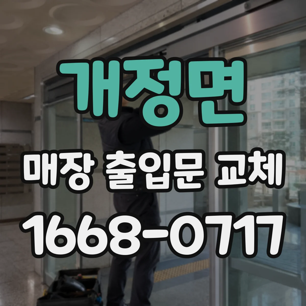 개정면 매장 출입문 교체