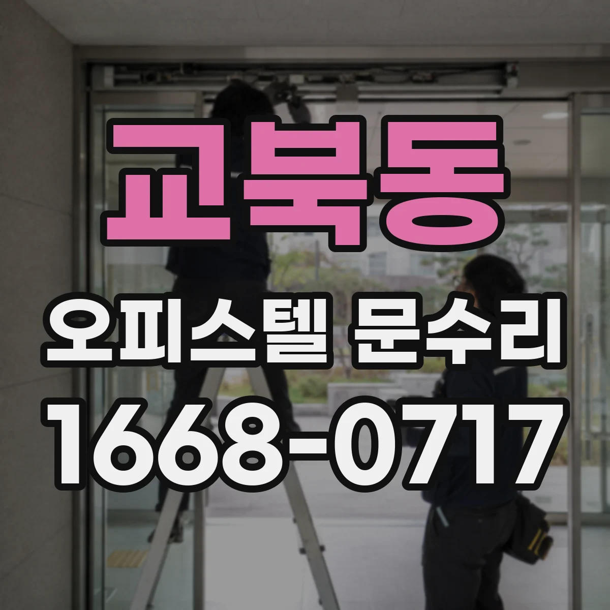 교북동 오피스텔 문수리