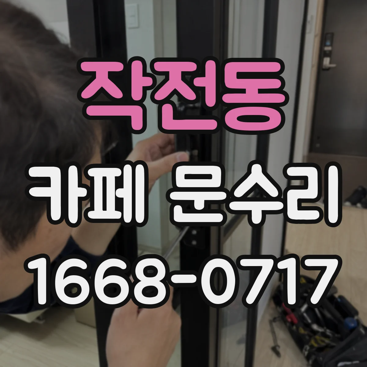 작전동 카페 문수리
