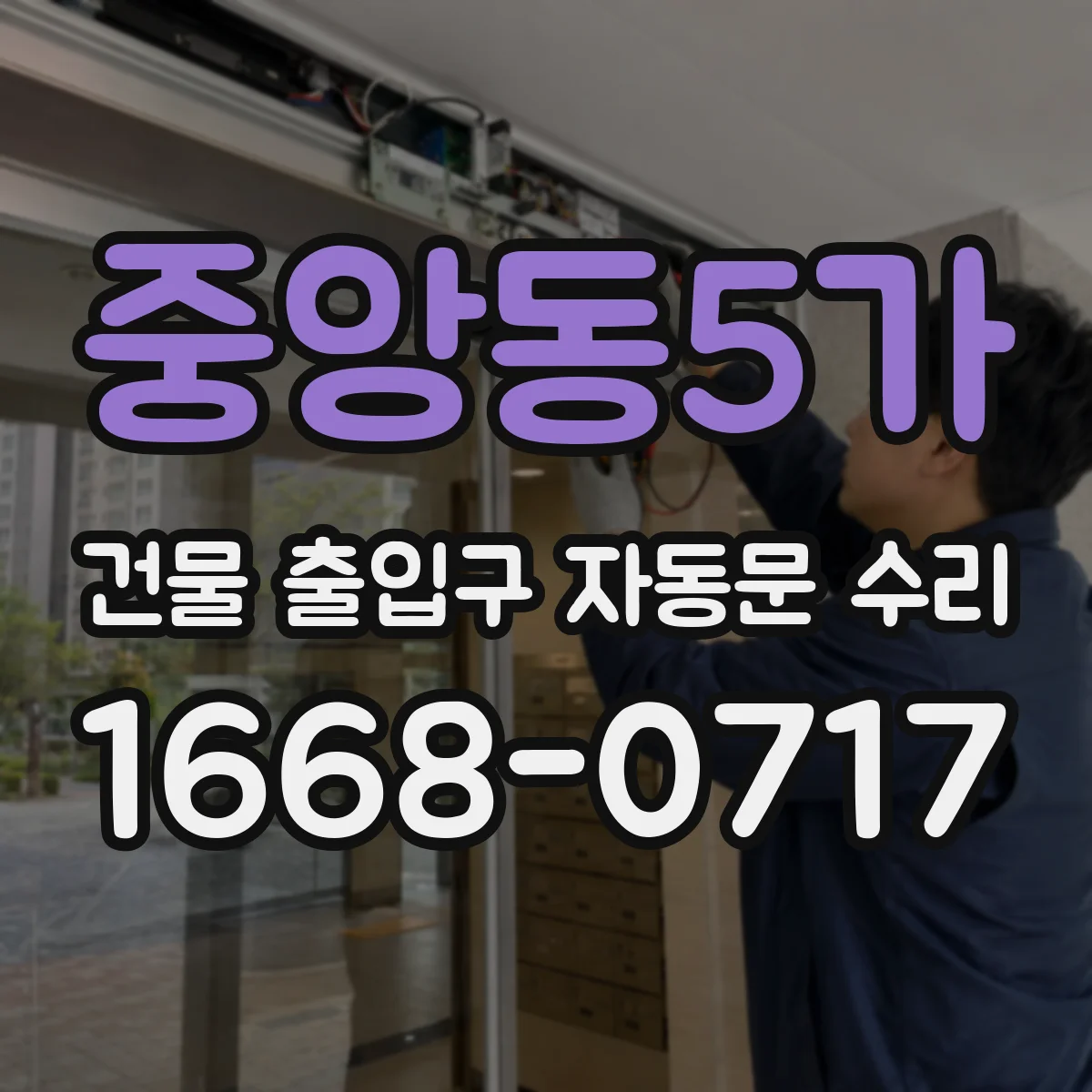 중앙동5가 건물 출입구 자동문 수리