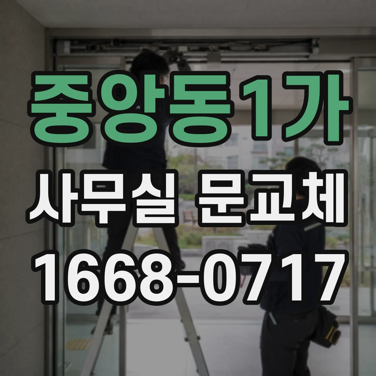 중앙동1가 사무실 문교체