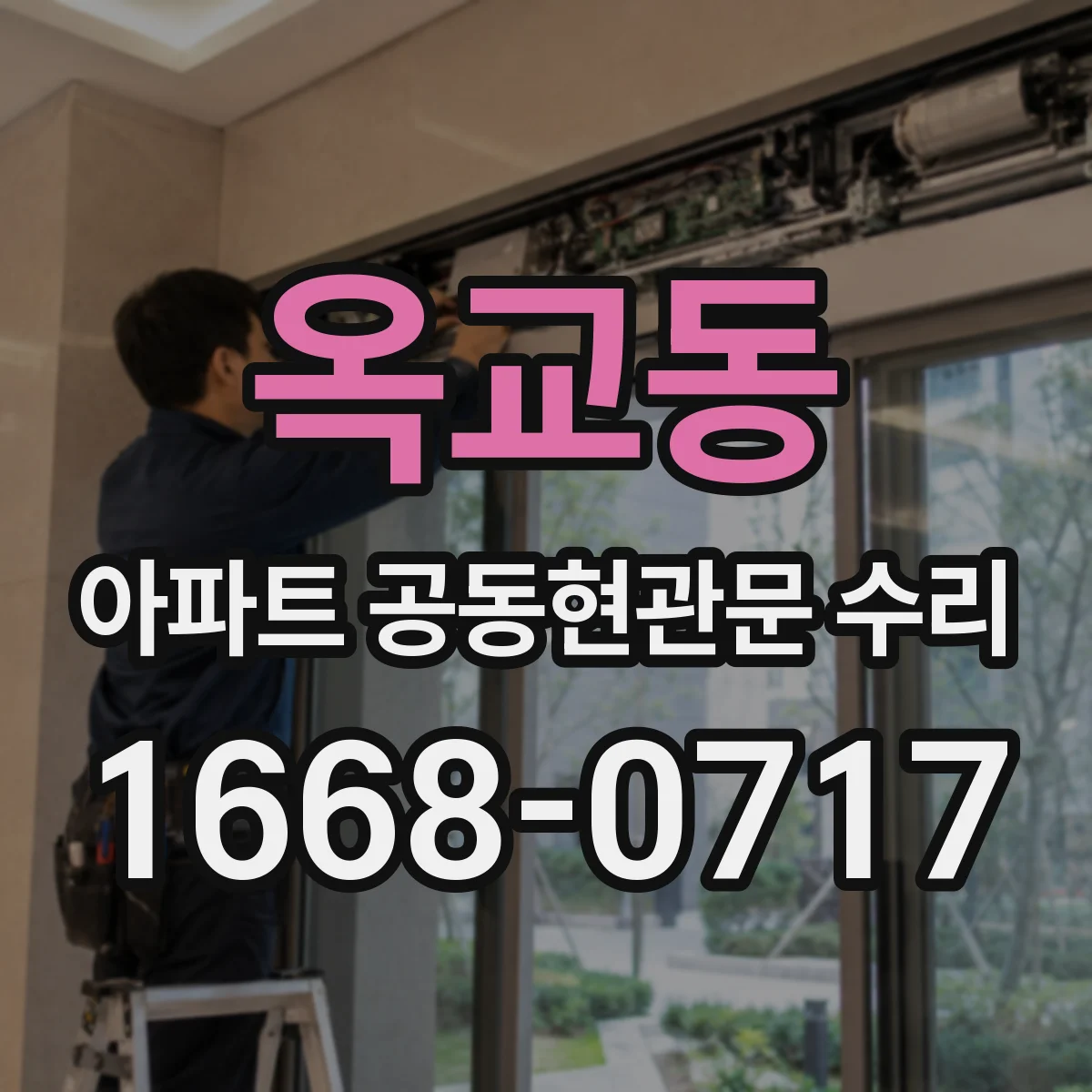 옥교동 아파트 공동현관문 수리
